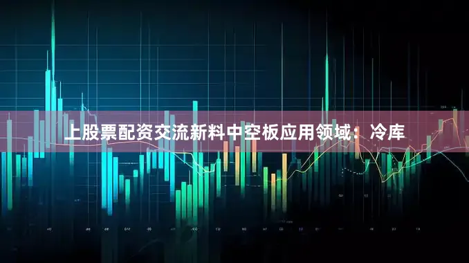 上股票配资交流新料中空板应用领域：冷库