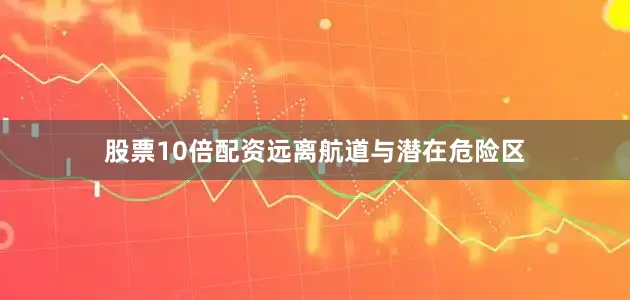 股票10倍配资远离航道与潜在危险区