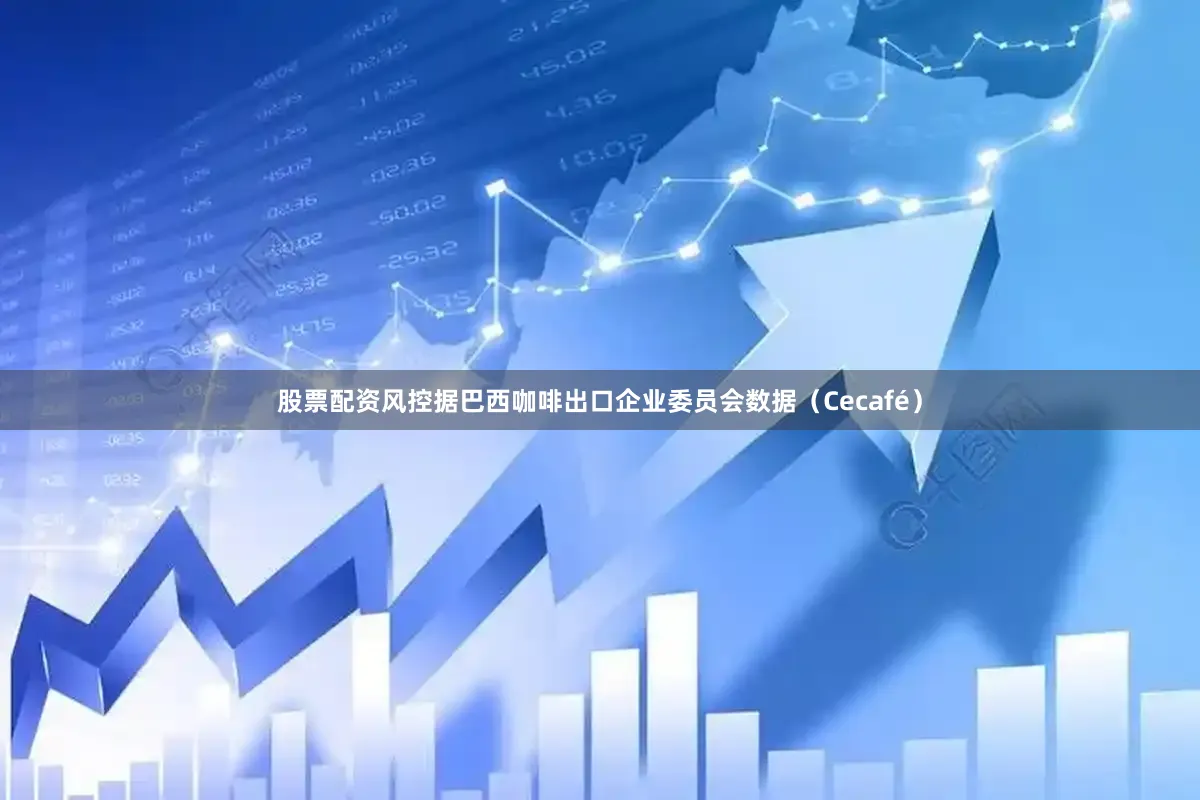 股票配资风控据巴西咖啡出口企业委员会数据（Cecafé）