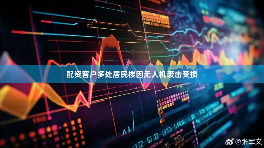 配资客户多处居民楼因无人机袭击受损