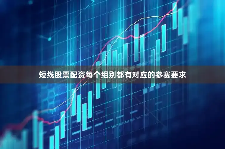 短线股票配资每个组别都有对应的参赛要求