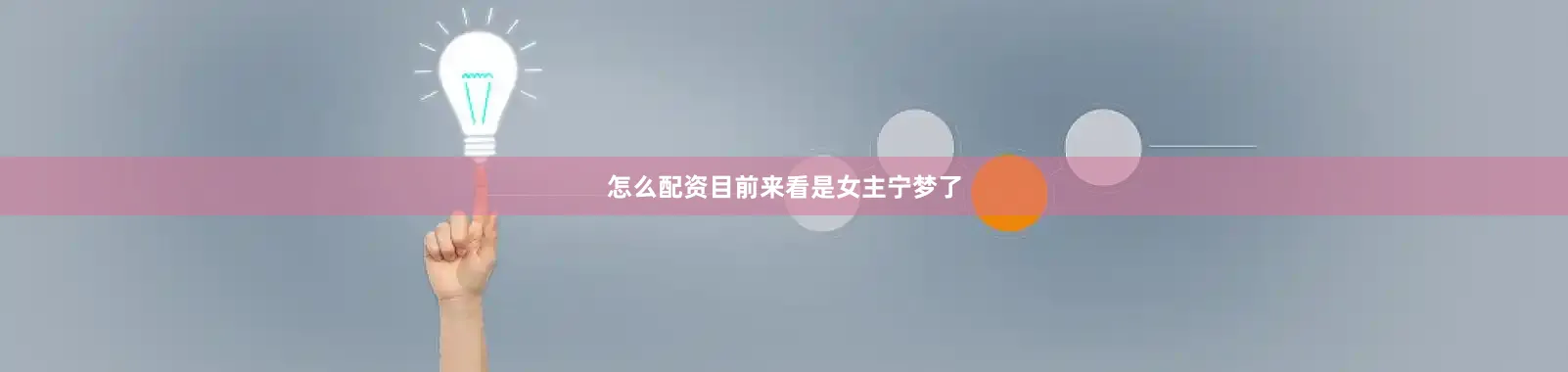 怎么配资目前来看是女主宁梦了