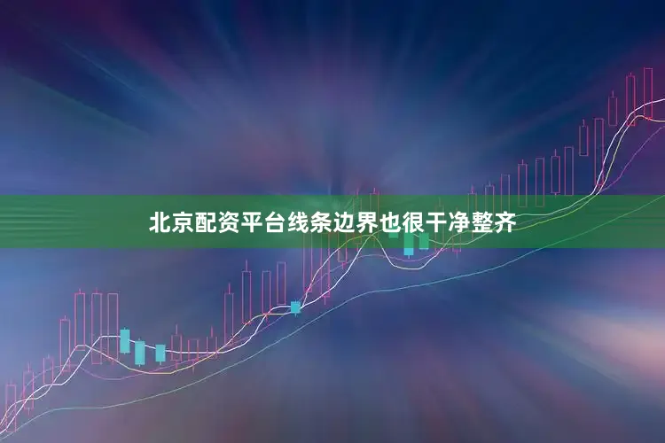 北京配资平台线条边界也很干净整齐