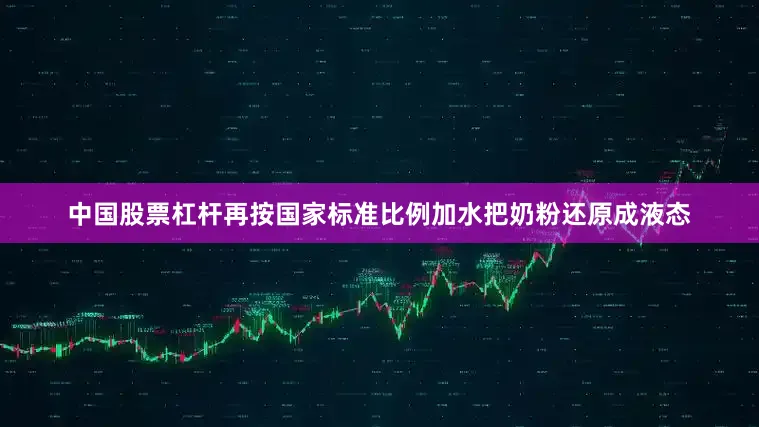 中国股票杠杆再按国家标准比例加水把奶粉还原成液态