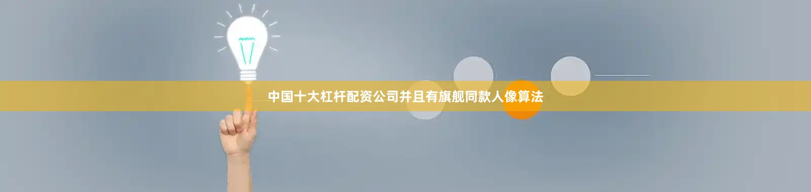 中国十大杠杆配资公司并且有旗舰同款人像算法
