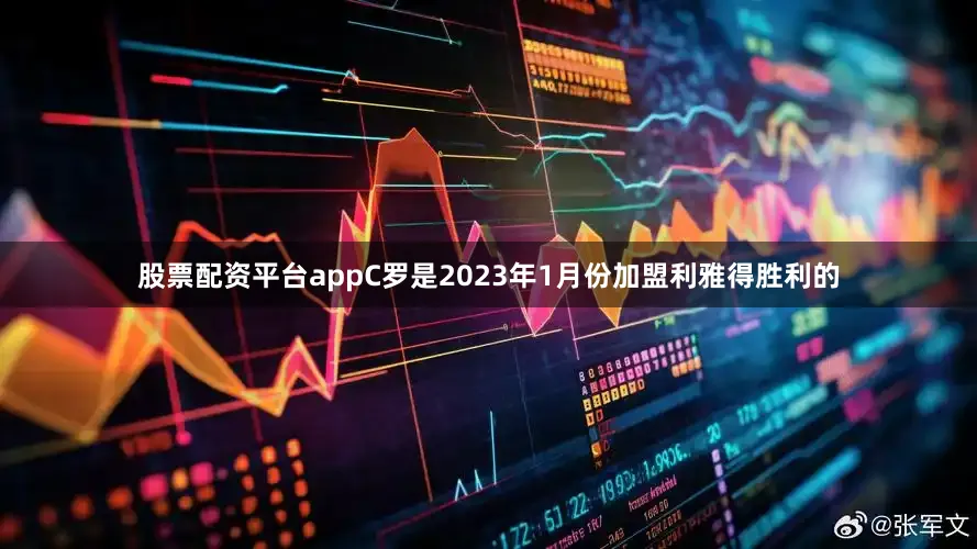 股票配资平台appC罗是2023年1月份加盟利雅得胜利的