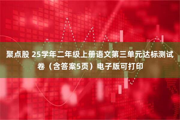聚点股 25学年二年级上册语文第三单元达标测试卷（含答案5页）电子版可打印