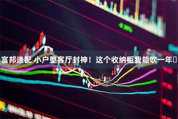 富邦速配 小户型客厅封神！这个收纳柜我能吹一年✨