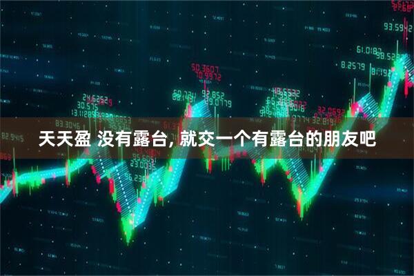 天天盈 没有露台, 就交一个有露台的朋友吧