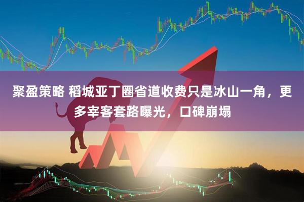 聚盈策略 稻城亚丁圈省道收费只是冰山一角，更多宰客套路曝光，口碑崩塌